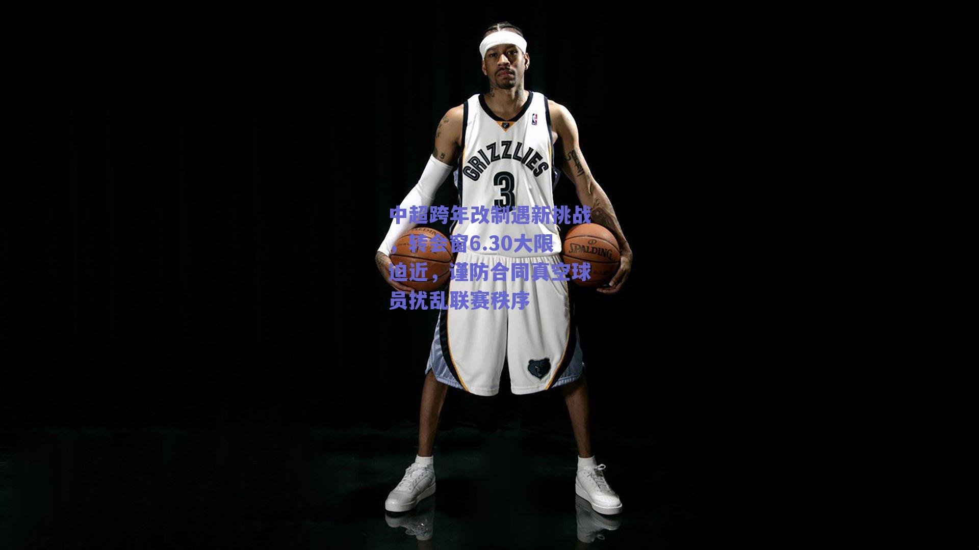 ng体育中国官网：中超跨年改制遇新挑战，转会窗6.30大限迫近，谨防合同真空球员扰乱联赛秩序