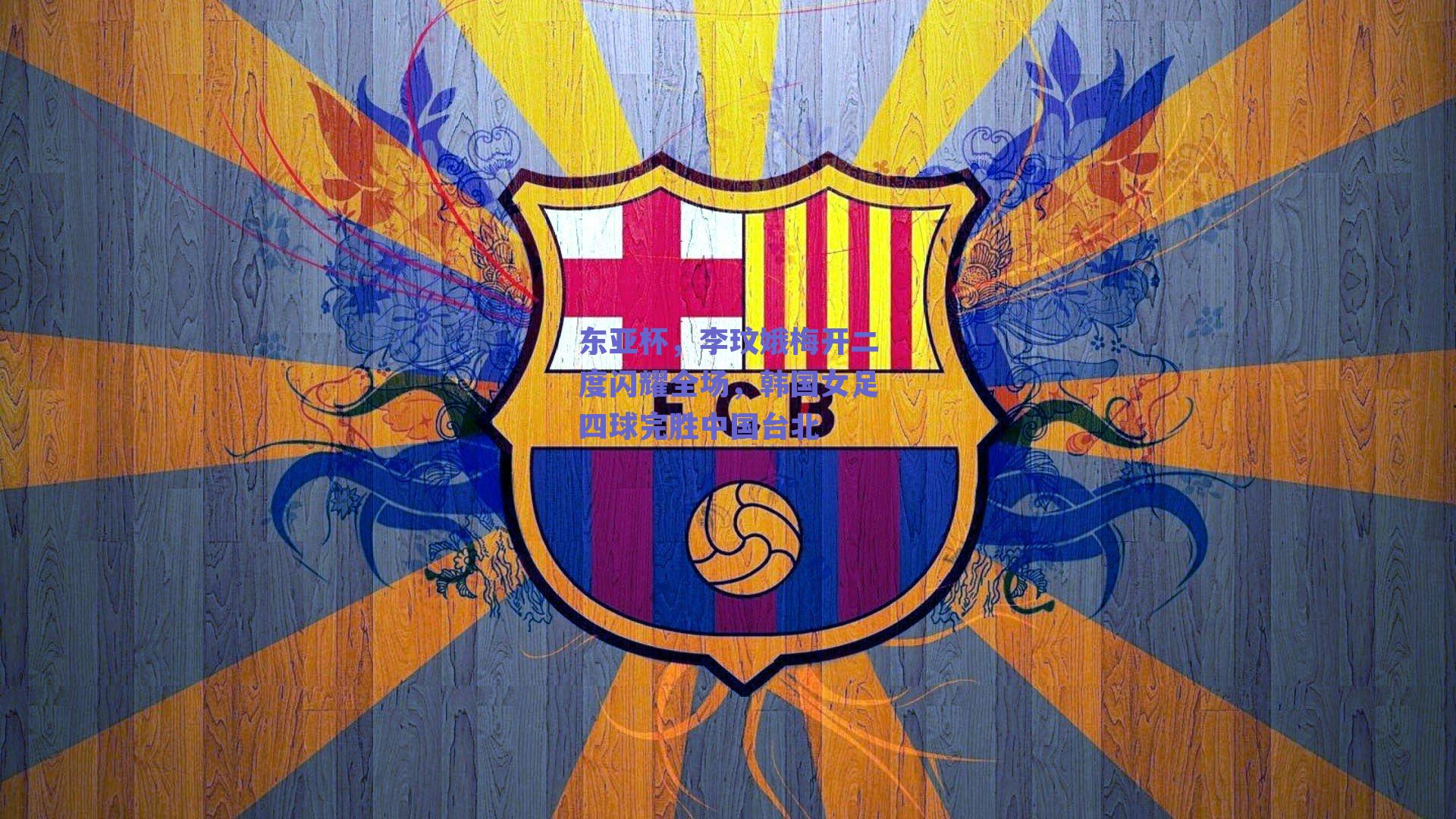 ng体育入口-东亚杯，李玟娥梅开二度闪耀全场，韩国女足四球完胜中国台北