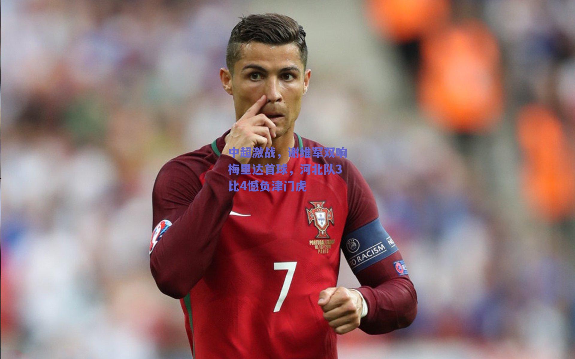 【ng体育app】中超激战，谢维军双响梅里达首球，河北队3比4憾负津门虎