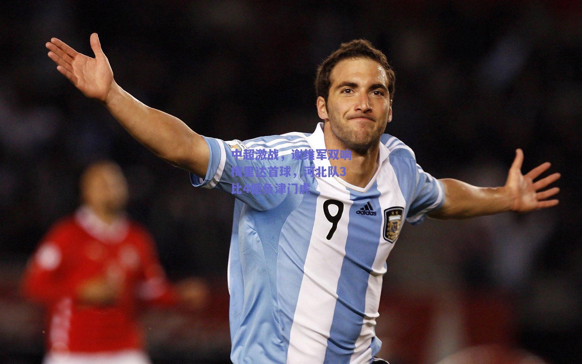 中超激战,谢维军双响梅里达首球,河北队3比4憾负津门虎