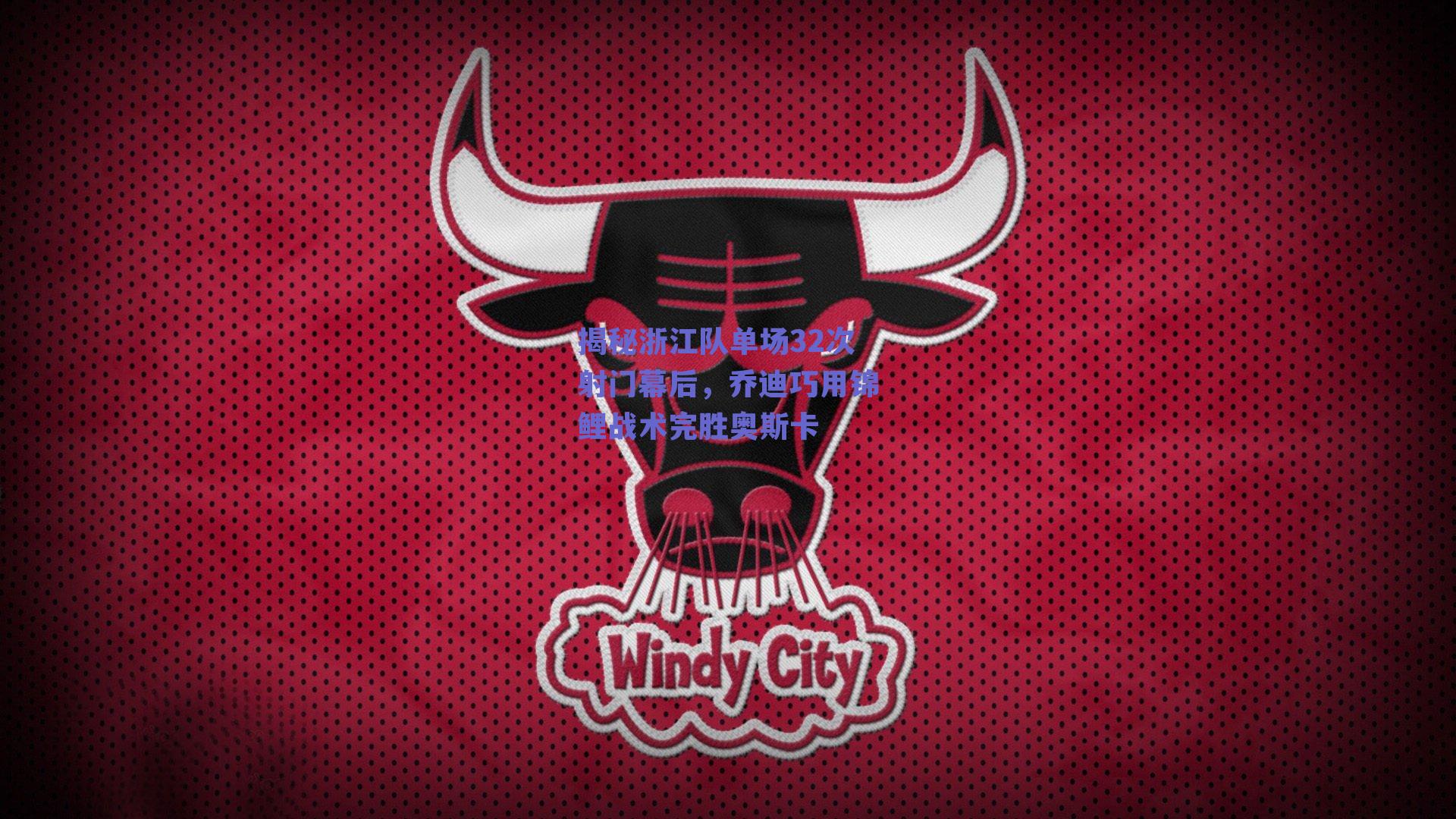 揭秘浙江队单场32次射门幕后，乔迪巧用锦鲤战术完胜奥斯卡