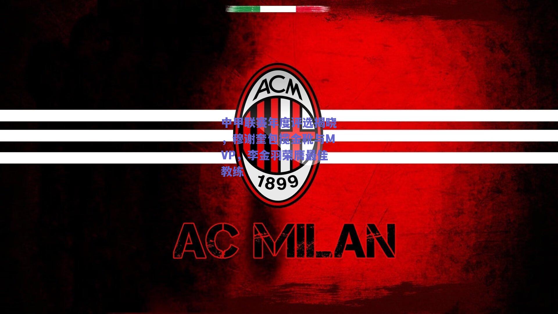 中甲联赛年度评选揭晓，穆谢奎包揽金靴与MVP，李金羽荣膺最佳教练