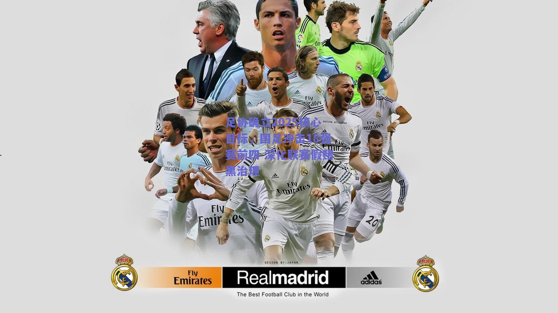 足协确立2025核心目标，国足冲击18强赛前四 深化联赛假赌黑治理