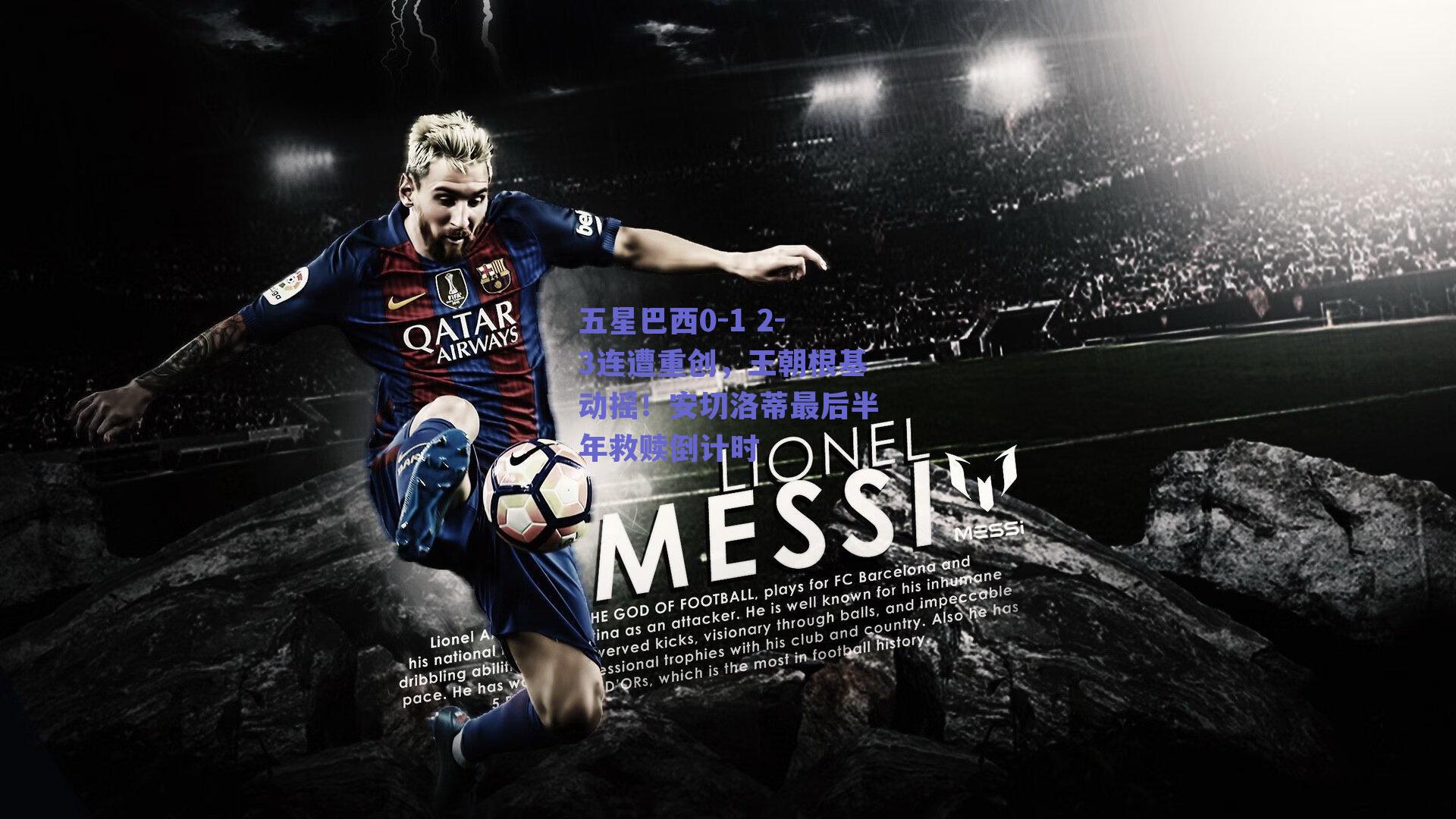 五星巴西0-1 2-3连遭重创,王朝根基动摇!安切洛蒂最后半年救赎倒计时