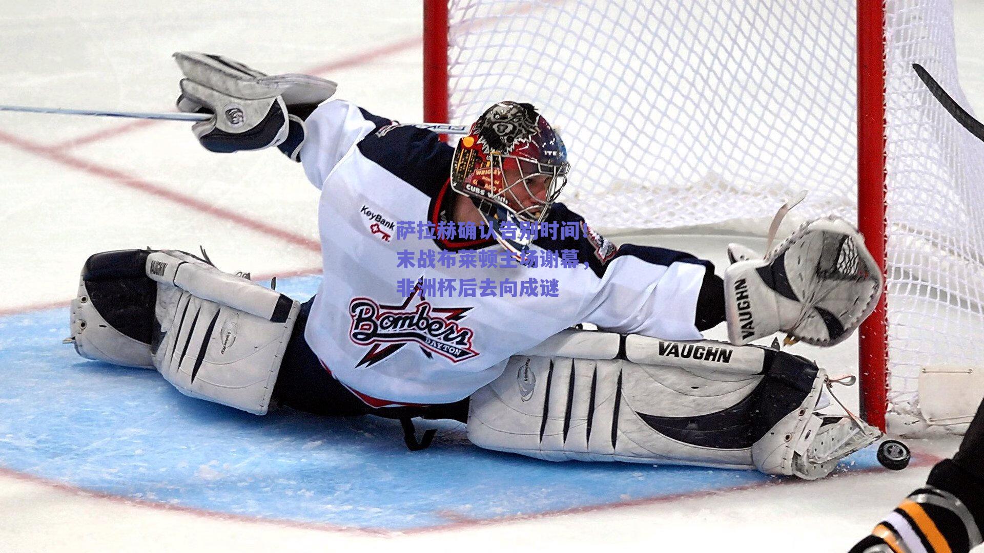 ng体育-萨拉赫确认告别时间！末战布莱顿主场谢幕，非洲杯后去向成谜