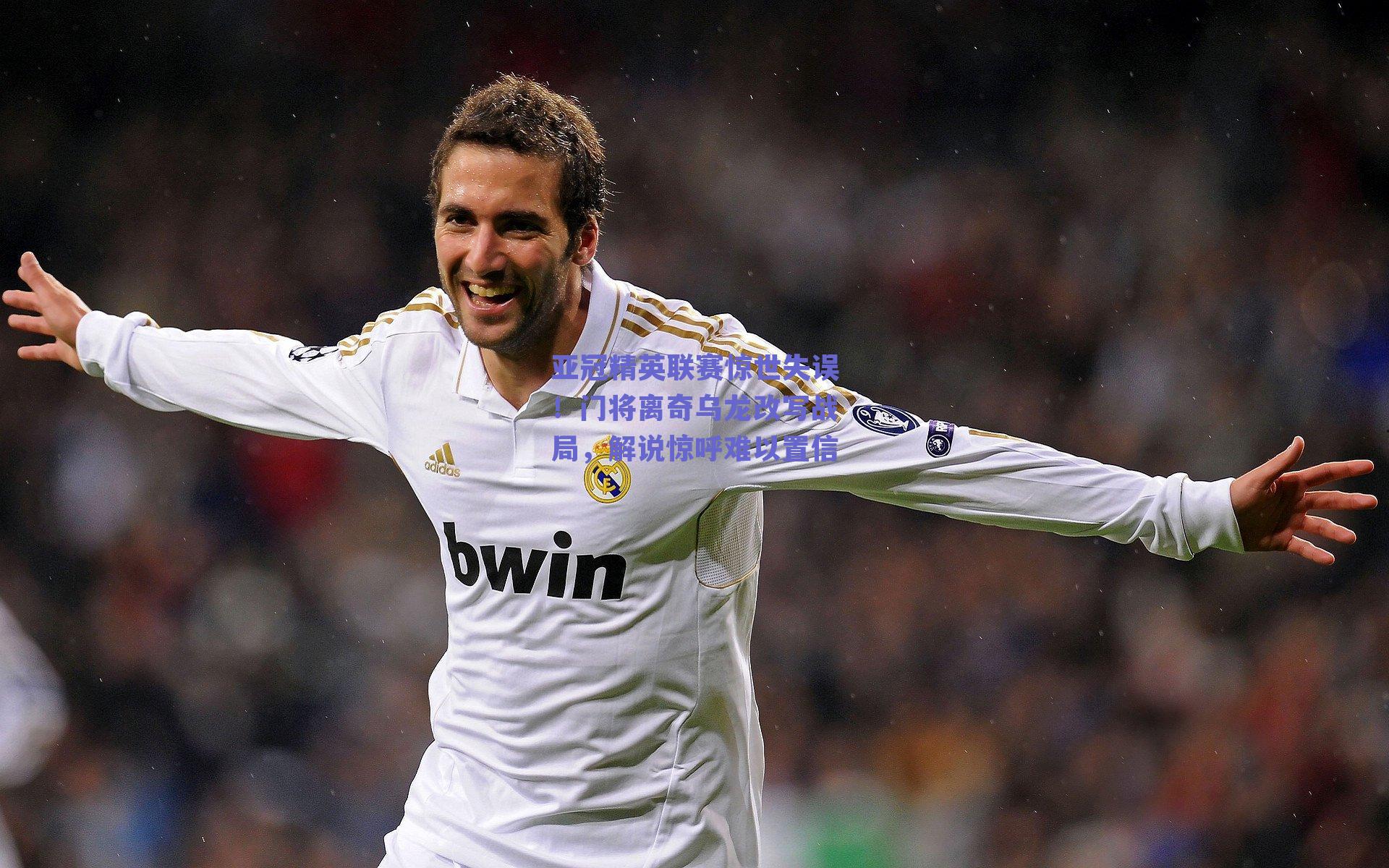 ng体育入口:亚冠精英联赛惊世失误!门将离奇乌龙改写战局,解说惊呼难以置信