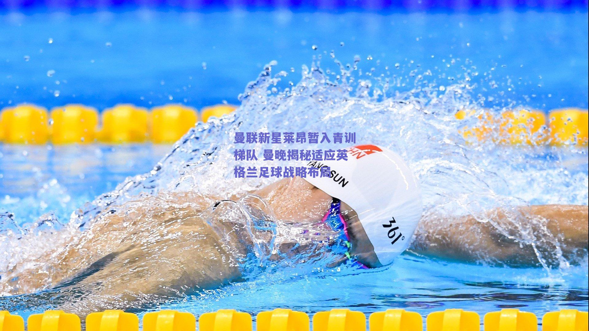 ng体育网页版-曼联新星莱昂暂入青训梯队 曼晚揭秘适应英格兰足球战略布局