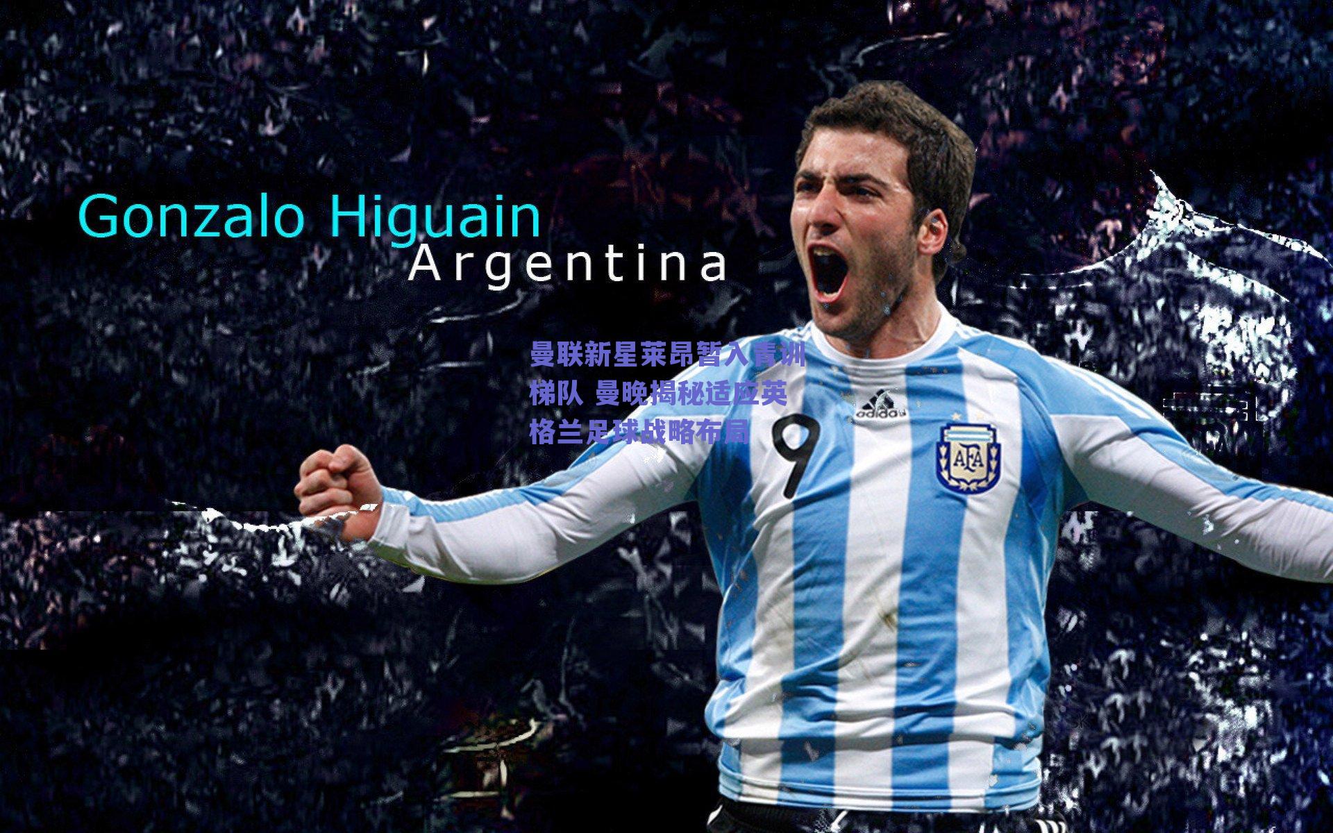 曼联新星莱昂暂入青训梯队 曼晚揭秘适应英格兰足球战略布局