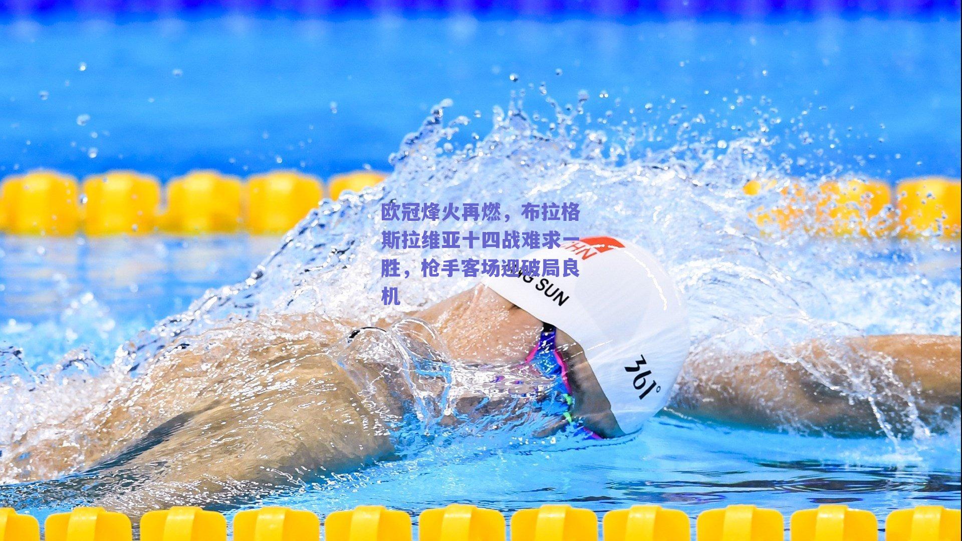 欧冠烽火再燃，布拉格斯拉维亚十四战难求一胜，枪手客场迎破局良机