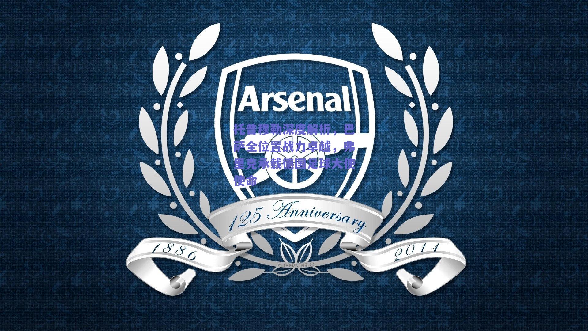 托普穆勒深度解析，巴萨全位置战力卓越，弗里克承载德国足球大使使命