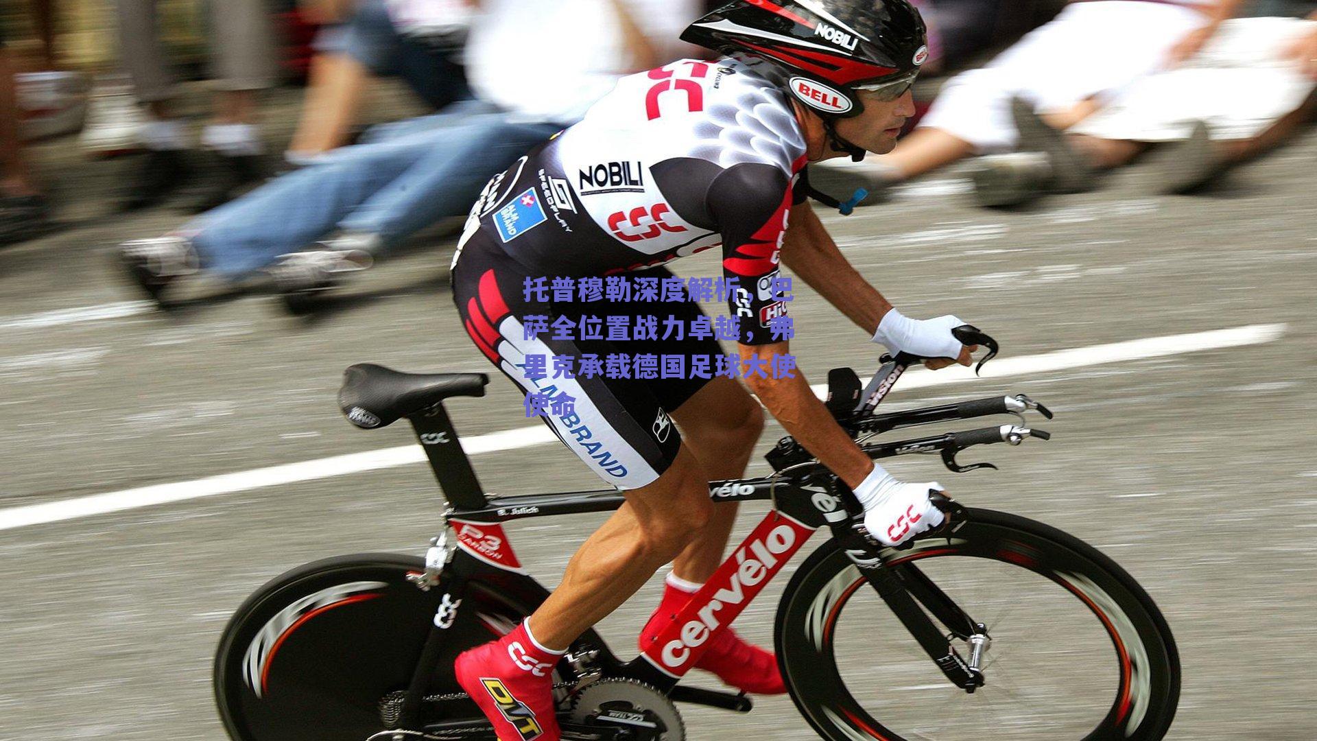 托普穆勒深度解析，巴萨全位置战力卓越，弗里克承载德国足球大使使命