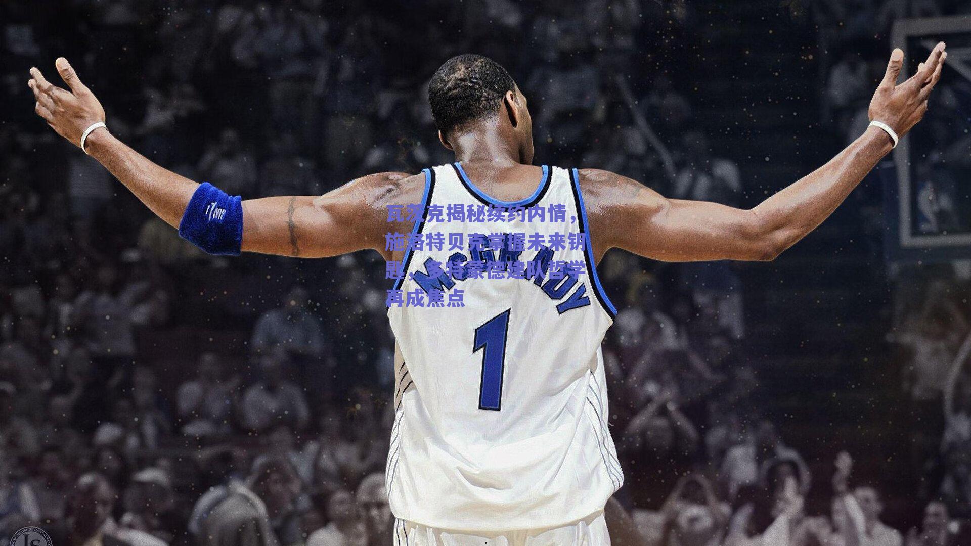 瓦茨克揭秘续约内情,施洛特贝克掌握未来钥匙,多特蒙德建队哲学再成焦点