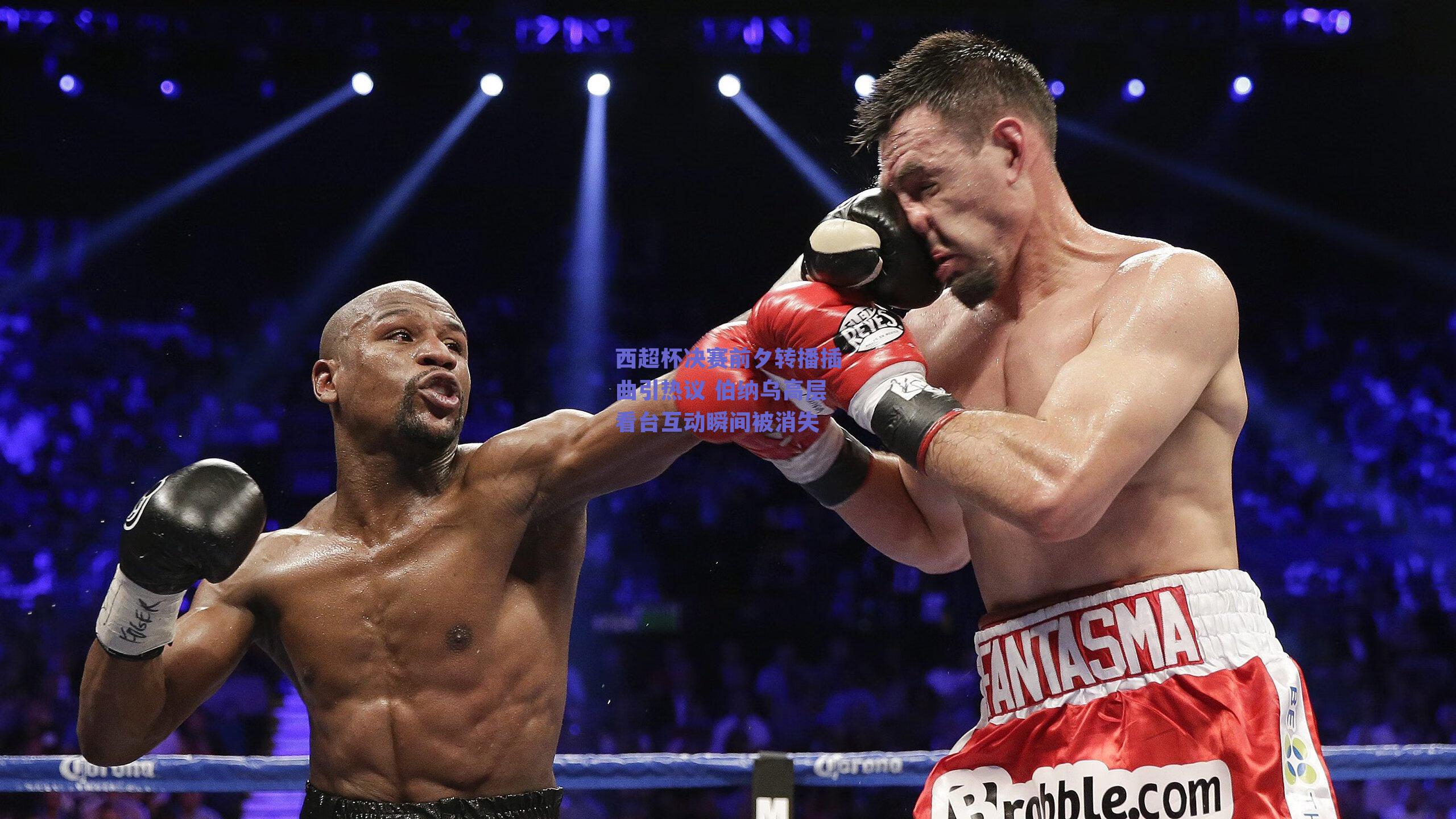 ng体育app：西超杯决赛前夕转播插曲引热议 伯纳乌高层看台互动瞬间被消失