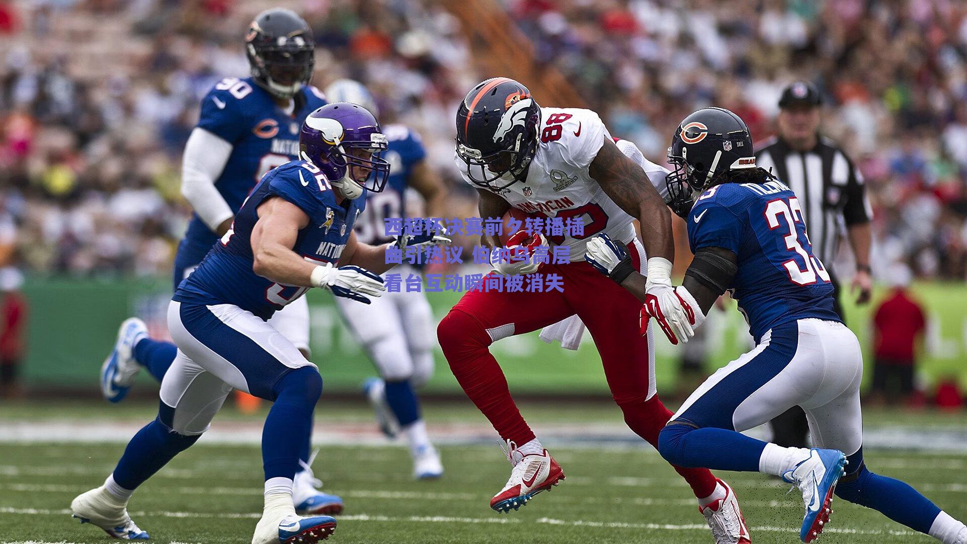 西超杯决赛前夕转播插曲引热议 伯纳乌高层看台互动瞬间被消失