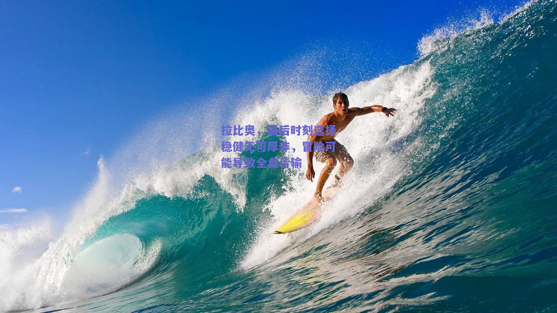 ng体育平台：拉比奥，最后时刻选择稳健无可厚非，冒险可能导致全盘皆输