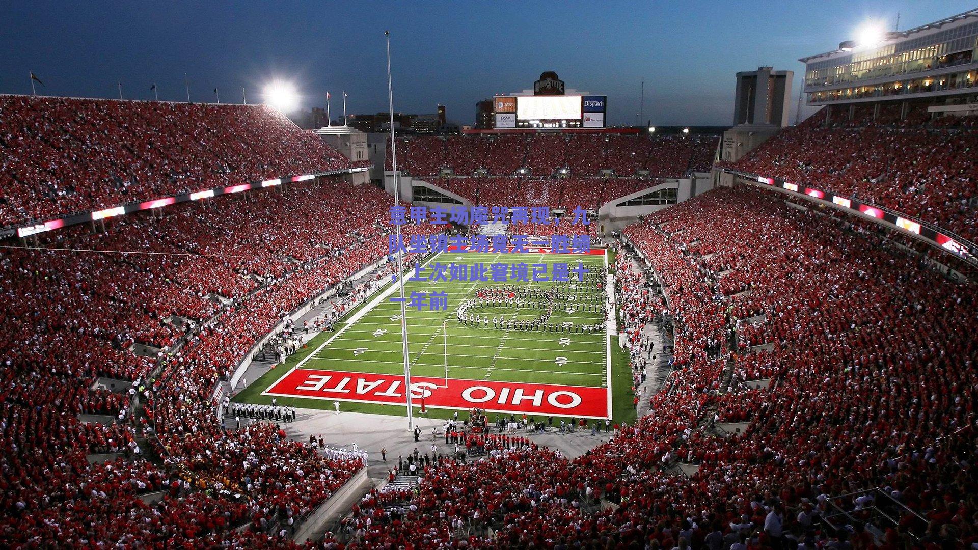 ng体育-意甲主场魔咒再现，九队坐镇主场竟无一胜绩，上次如此窘境已是十一年前