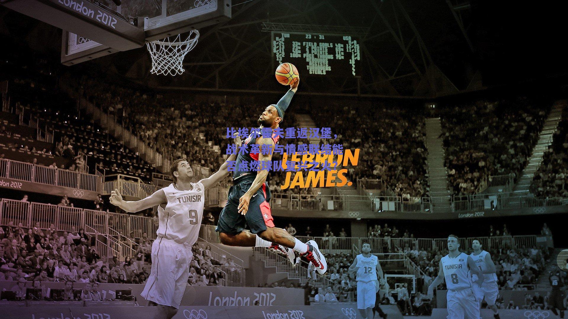 比埃尔霍夫重返汉堡，战术革新与情感联结能否点燃球队复兴之火？