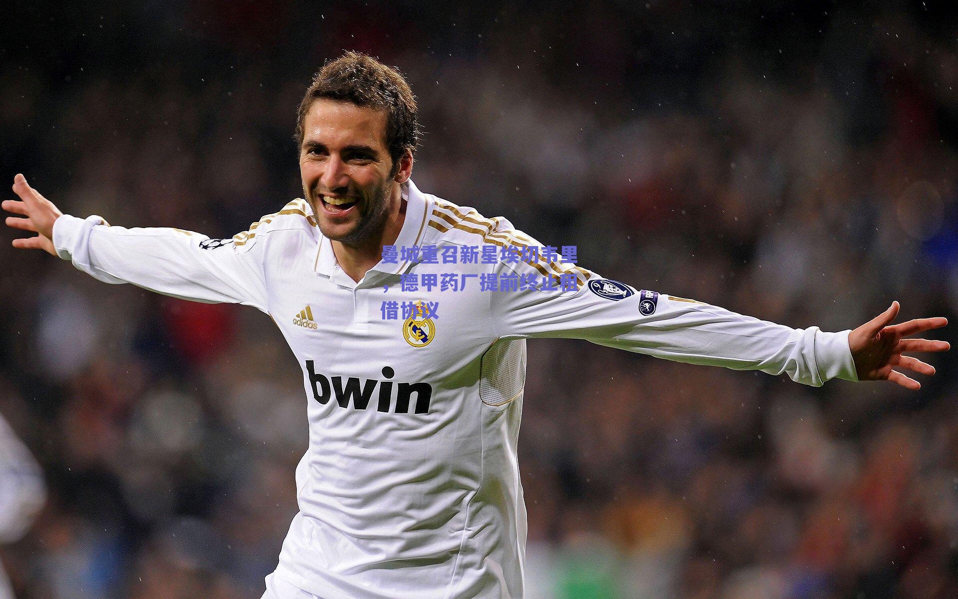 曼城重召新星埃切韦里,德甲药厂提前终止租借协议