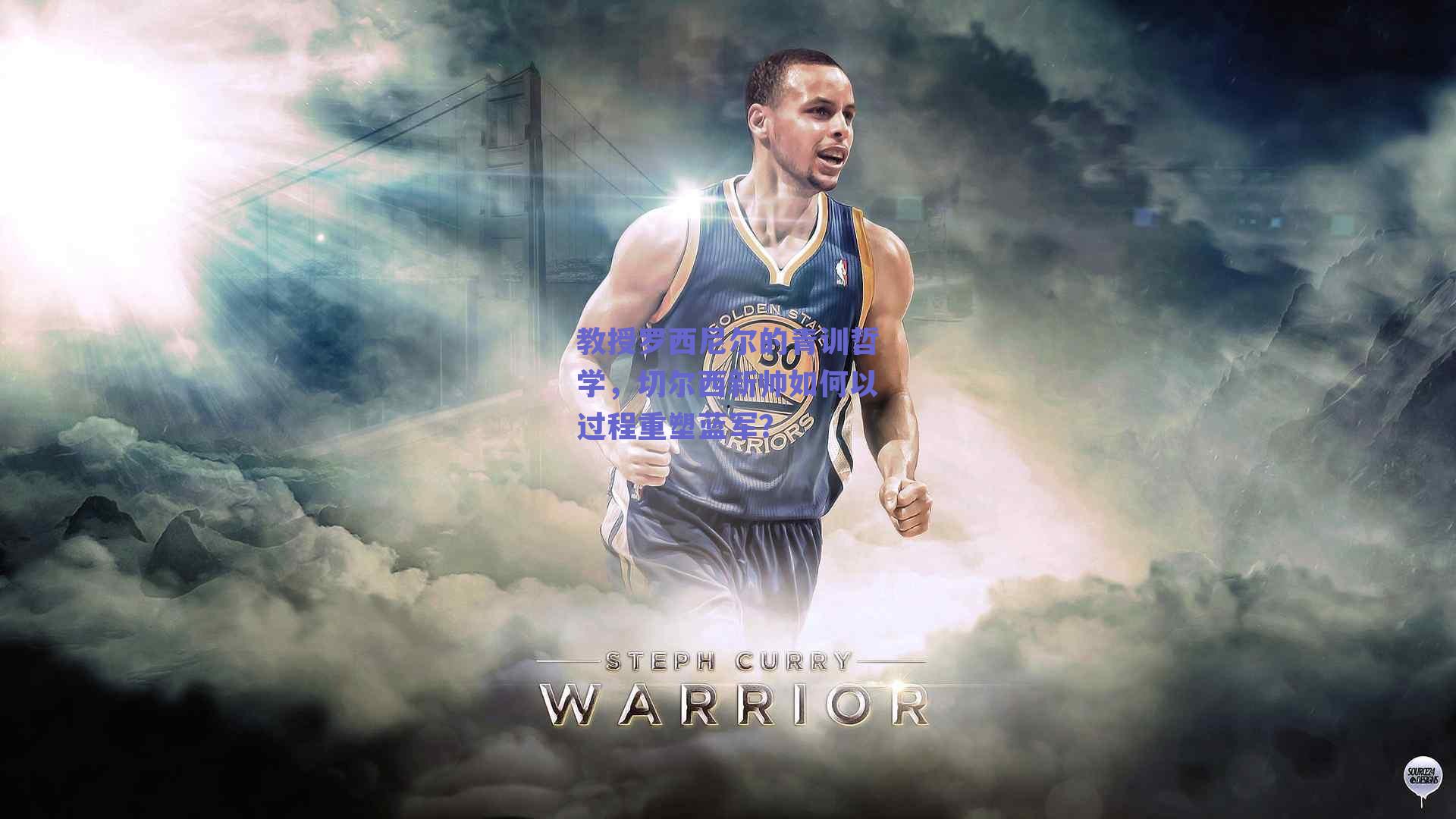 ng体育平台_教授罗西尼尔的青训哲学，切尔西新帅如何以过程重塑蓝军？