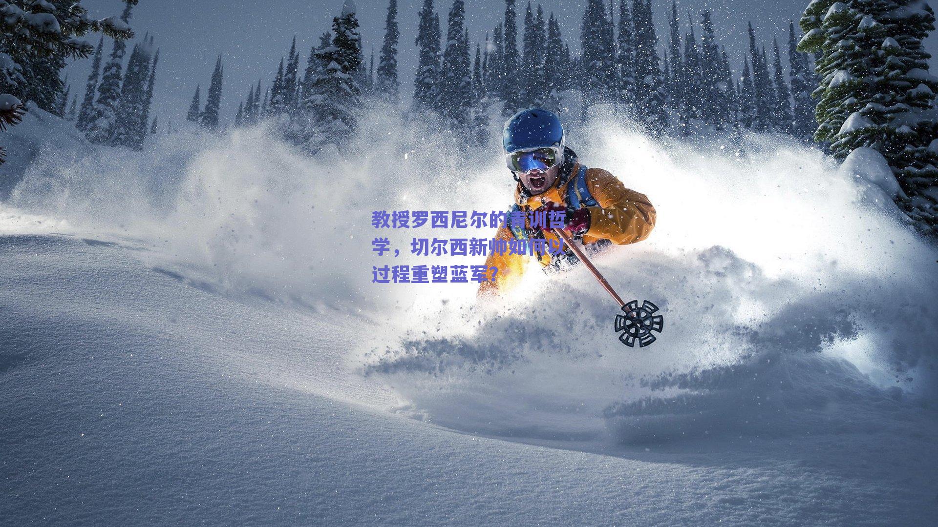 教授罗西尼尔的青训哲学，切尔西新帅如何以过程重塑蓝军？