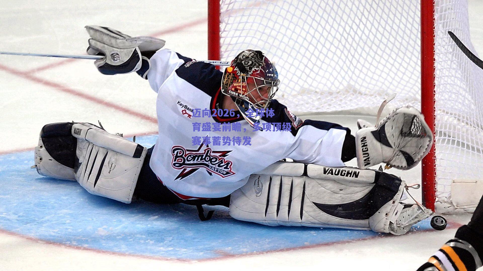 迈向2026，全球体育盛宴前瞻，多项顶级赛事蓄势待发