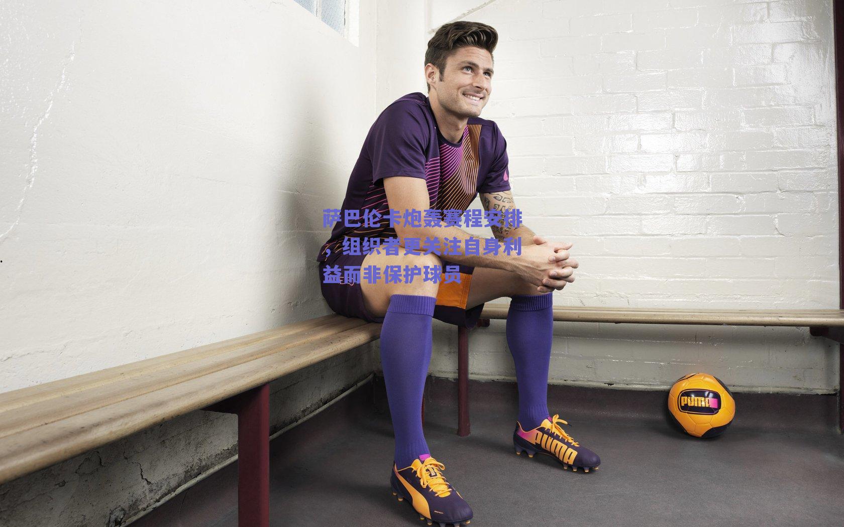 萨巴伦卡炮轰赛程安排，组织者更关注自身利益而非保护球员