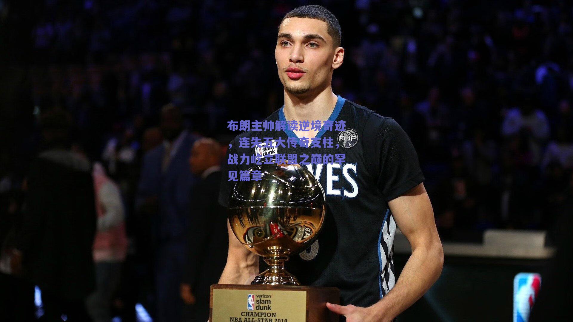 布朗主帅解读逆境奇迹，连失五大传奇支柱，战力屹立联盟之巅的罕见篇章