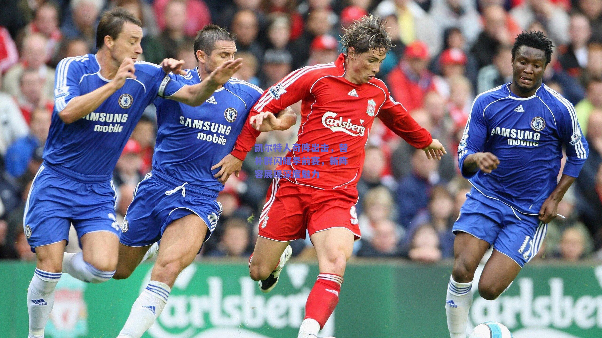 凯尔特人奇阵出击，替补群闪耀季前赛，新阵容展现深度魅力