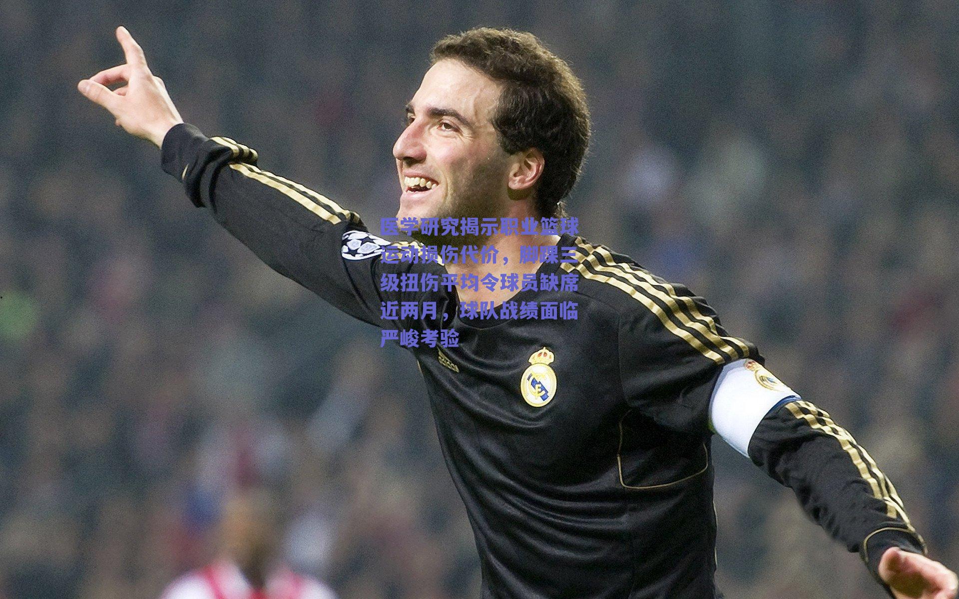 医学研究揭示职业篮球运动损伤代价，脚踝三级扭伤平均令球员缺席近两月，球队战绩面临严峻考验