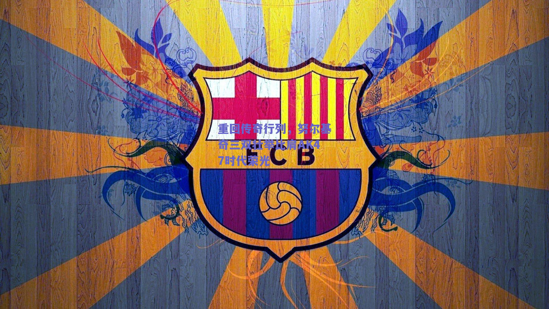 重回传奇行列，努尔基奇三双壮举比肩AK47时代荣光