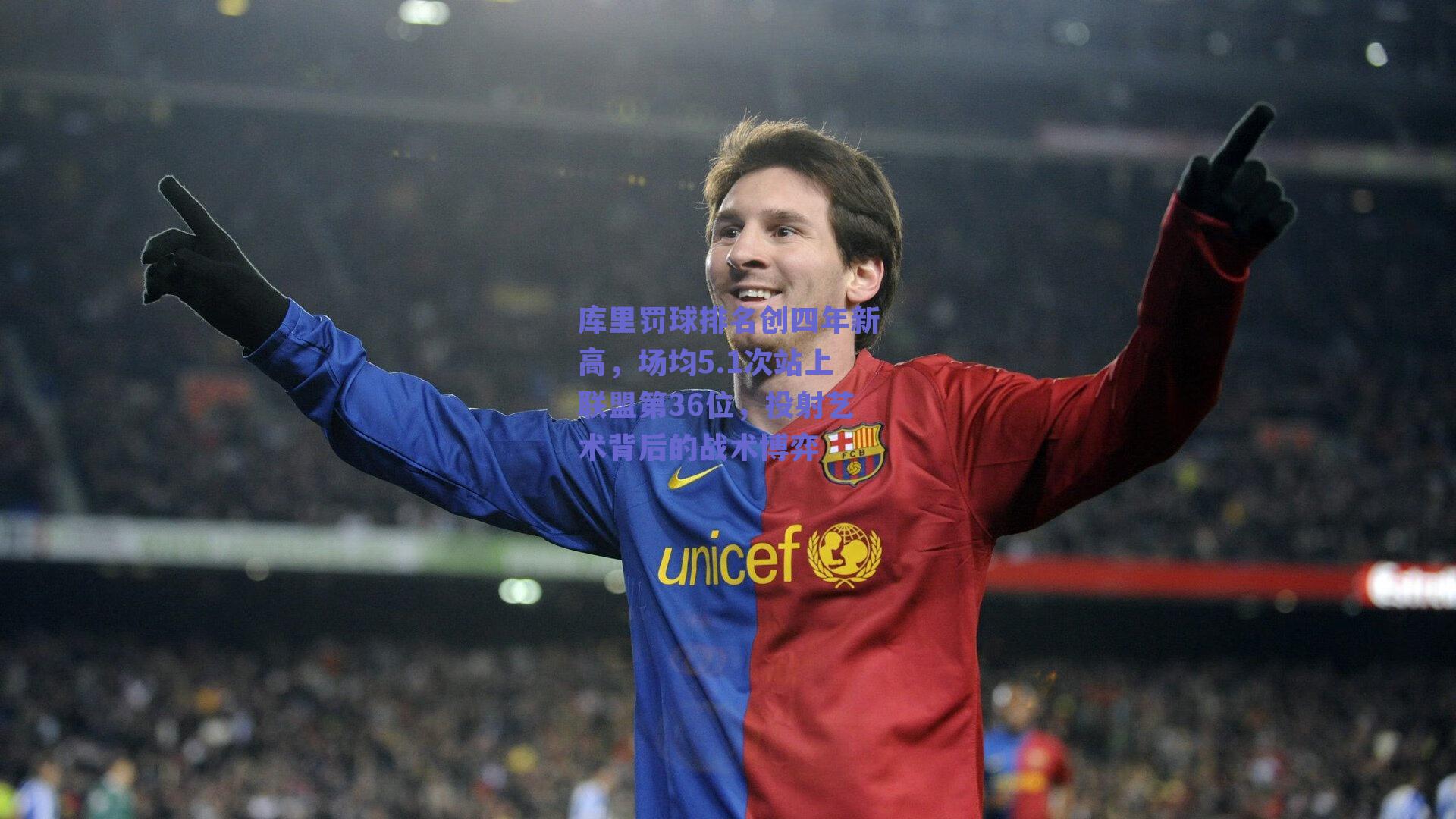 库里罚球排名创四年新高，场均5.1次站上联盟第36位，投射艺术背后的战术博弈