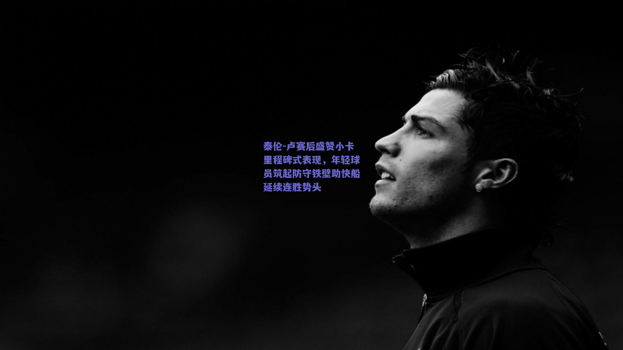 泰伦-卢赛后盛赞小卡里程碑式表现，年轻球员筑起防守铁壁助快船延续连胜势头