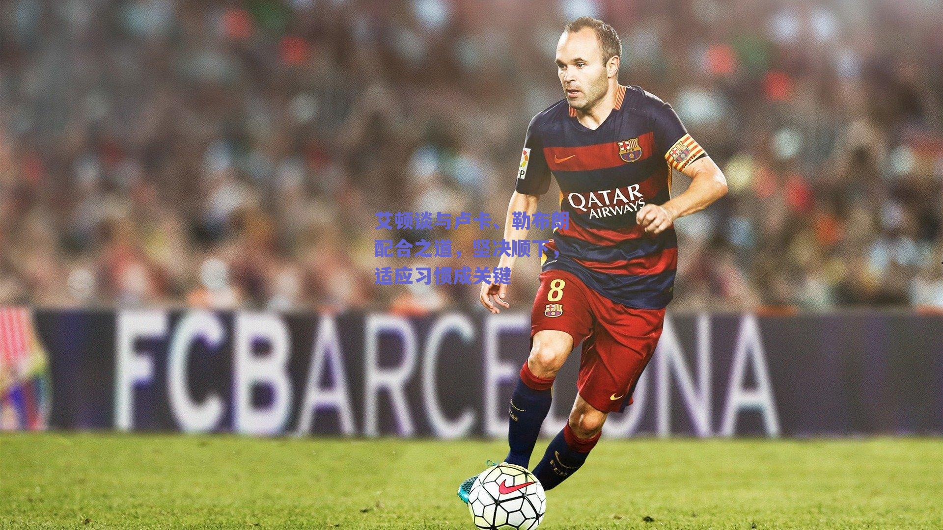 艾顿谈与卢卡、勒布朗配合之道，坚决顺下，适应习惯成关键