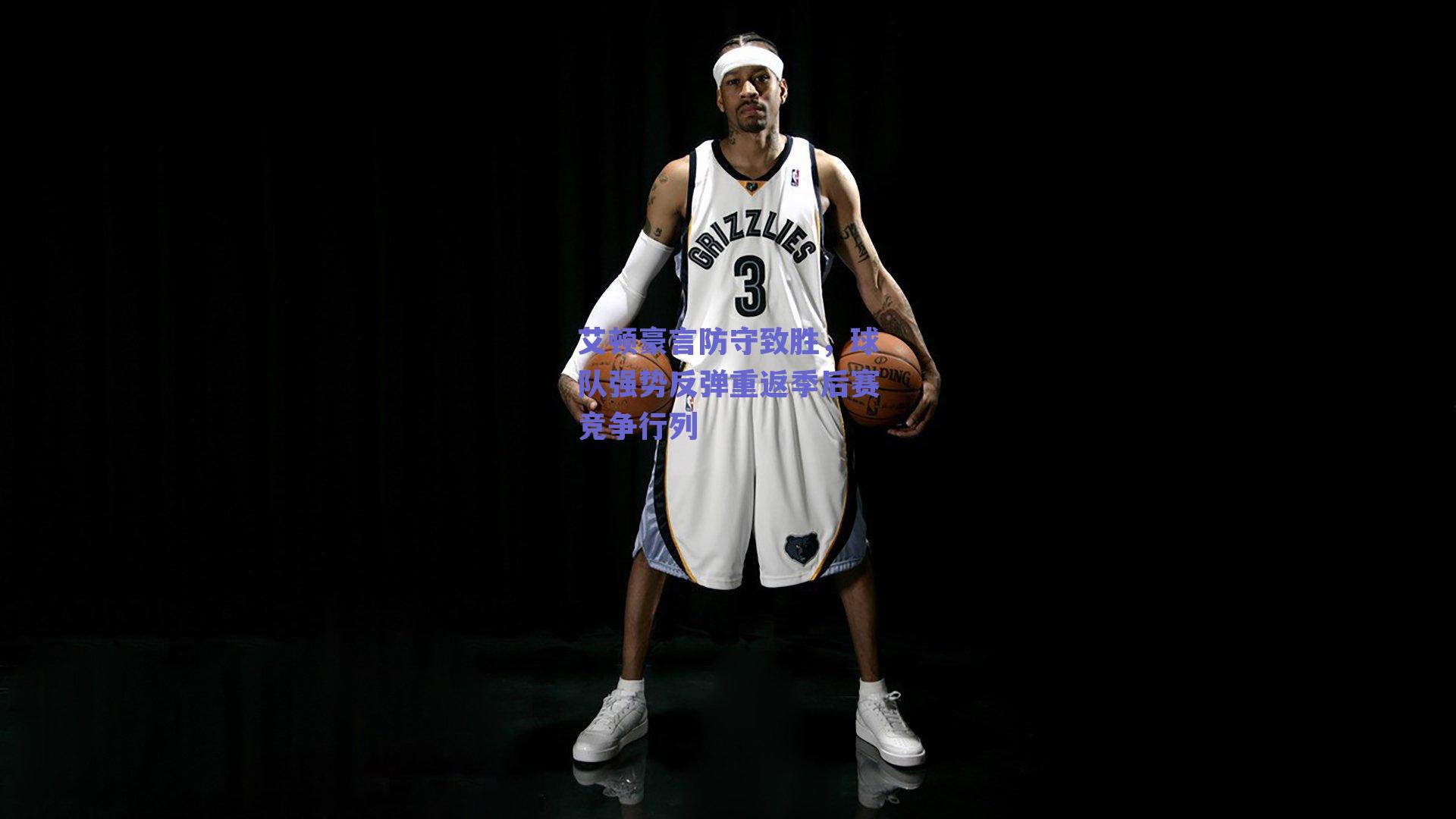 艾顿豪言防守致胜，球队强势反弹重返季后赛竞争行列