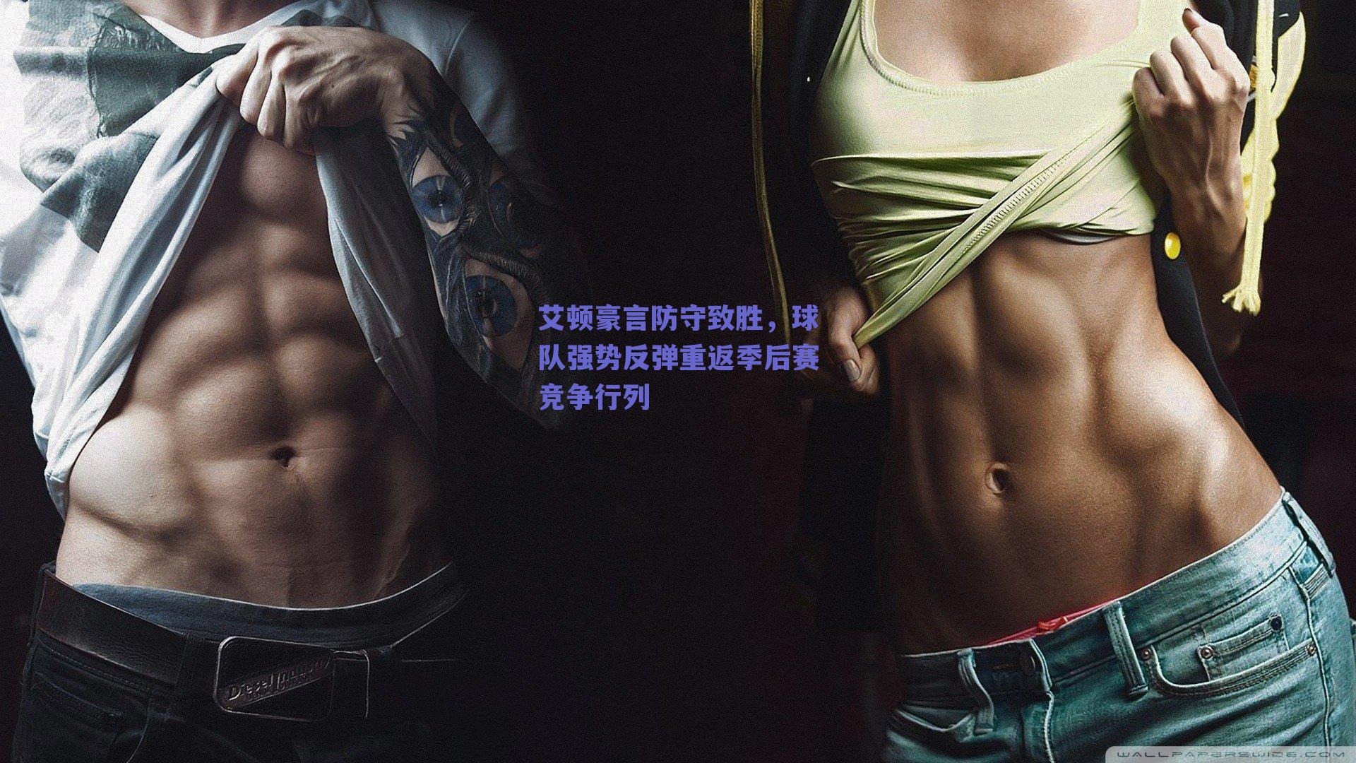 艾顿豪言防守致胜，球队强势反弹重返季后赛竞争行列