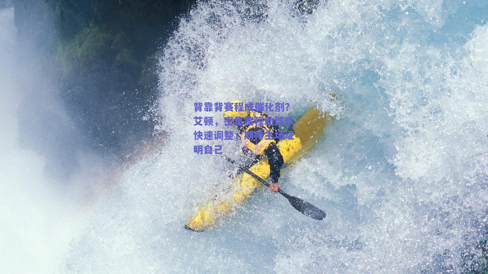 背靠背赛程成催化剂？艾顿，密集赛程助球队快速调整，期待主场证明自己