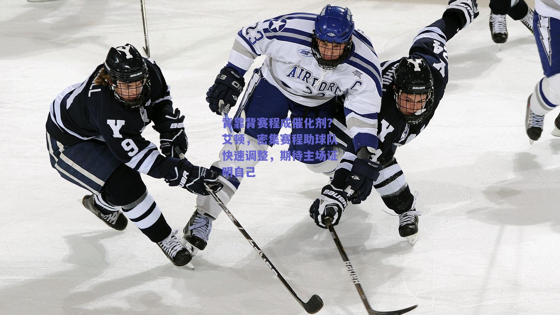 背靠背赛程成催化剂？艾顿，密集赛程助球队快速调整，期待主场证明自己