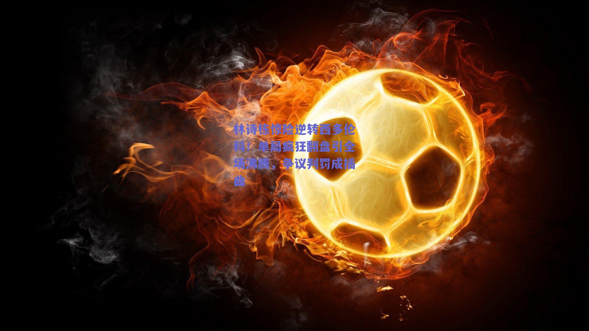 林诗栋惊险逆转西多伦科！单局疯狂翻盘引全场沸腾，争议判罚成插曲