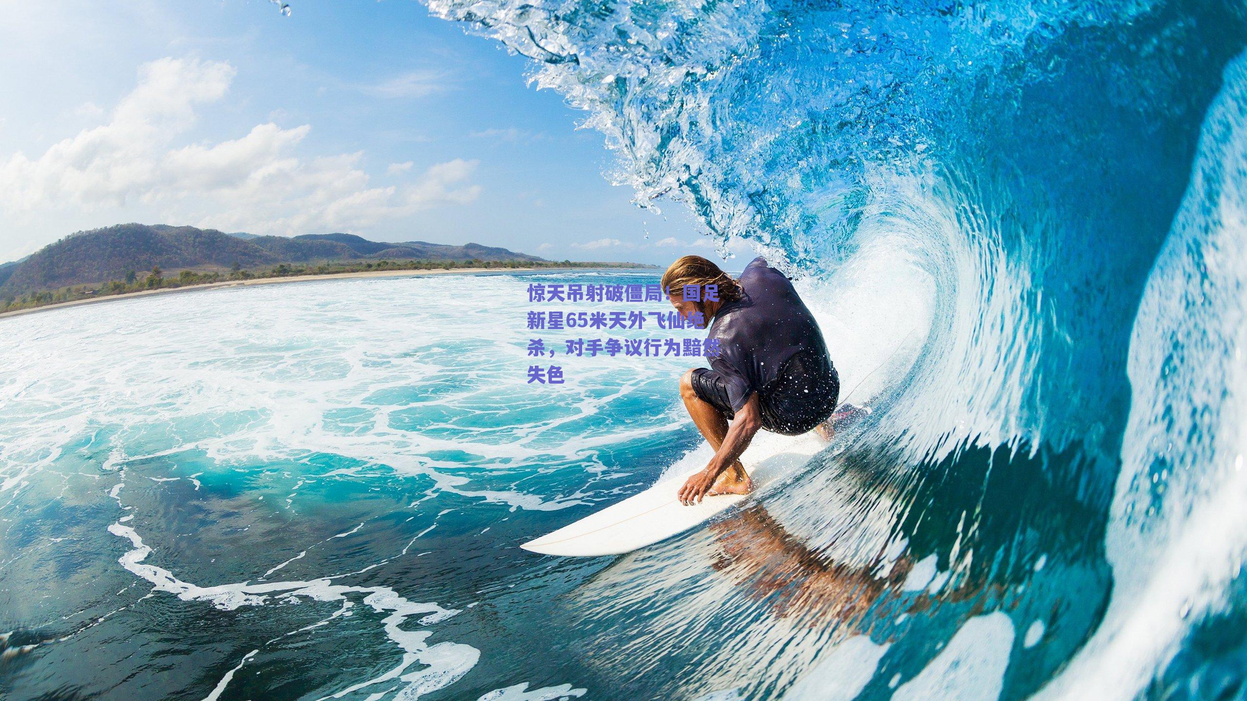 惊天吊射破僵局！国足新星65米天外飞仙绝杀，对手争议行为黯然失色