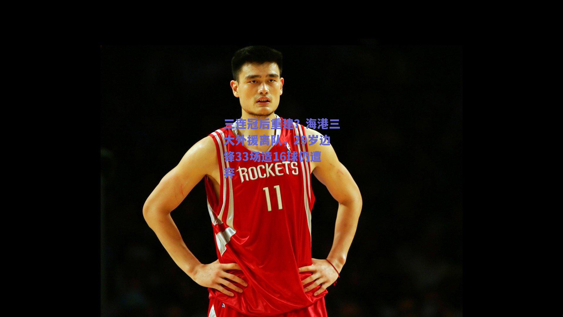 ng体育官网：三连冠后重建？海港三大外援离队，29岁边锋33场造16球仍遭弃