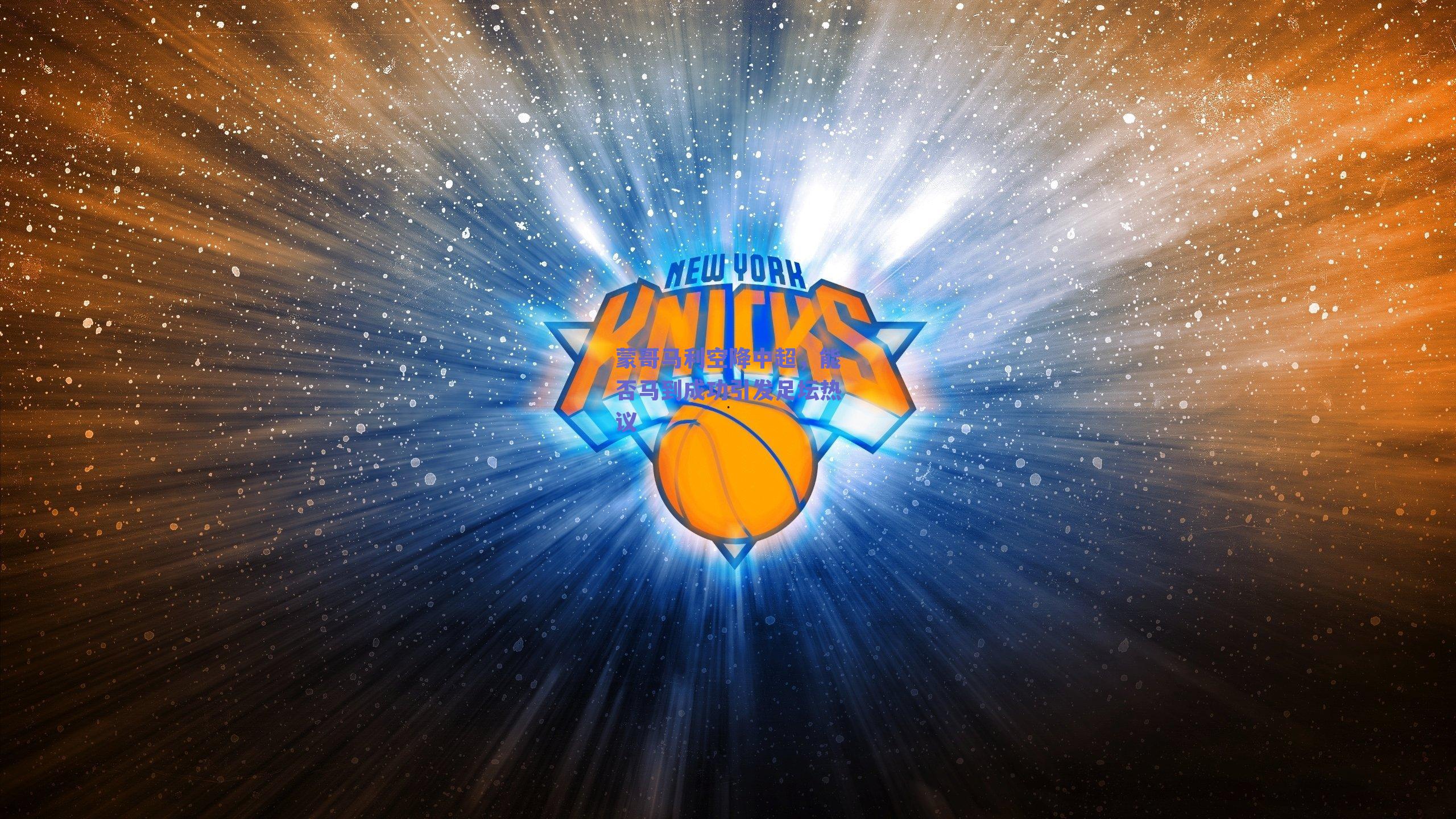 【ng体育】蒙哥马利空降中超，能否马到成功引发足坛热议