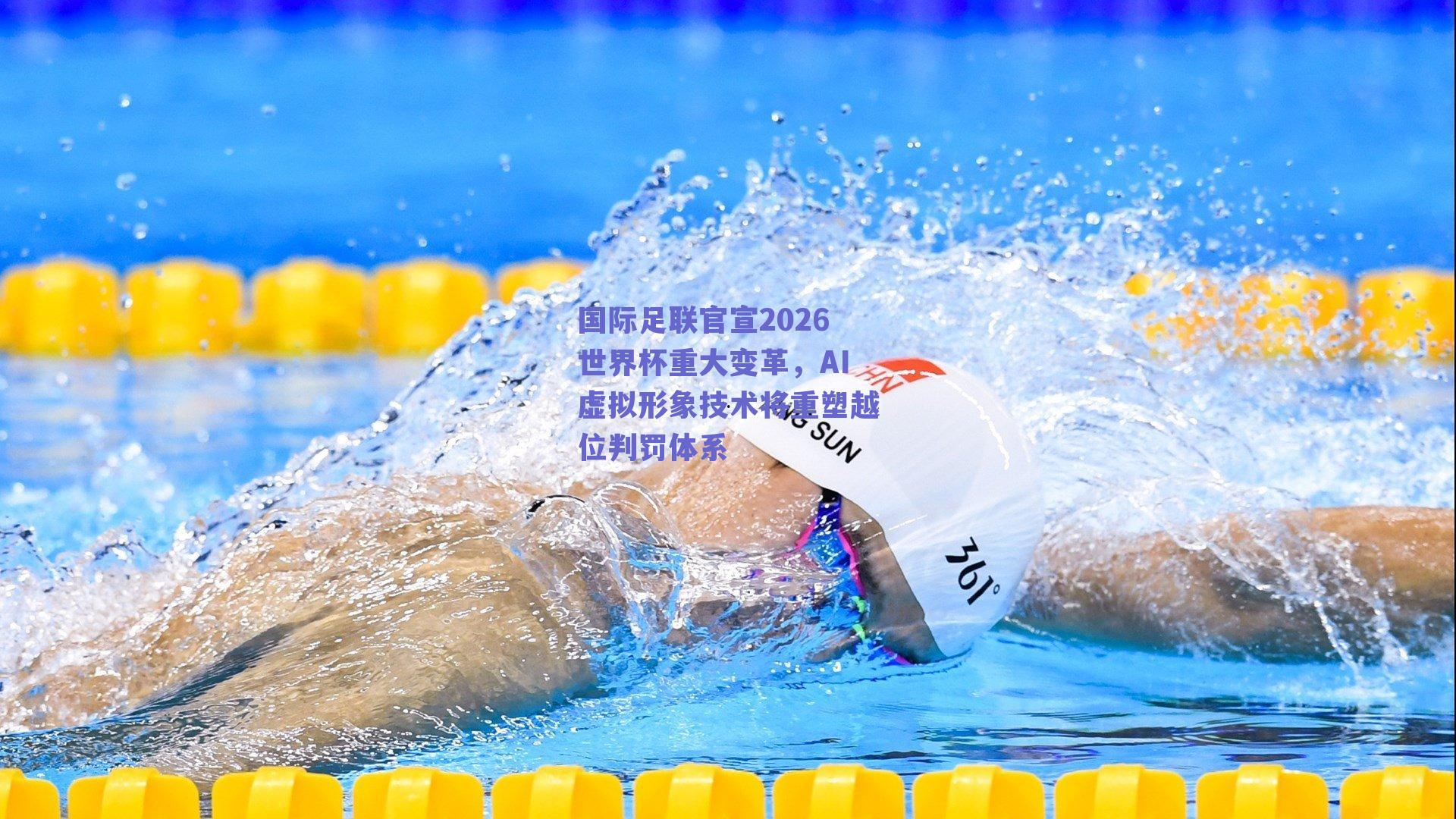 国际足联官宣2026世界杯重大变革,AI虚拟形象技术将重塑越位判罚体系