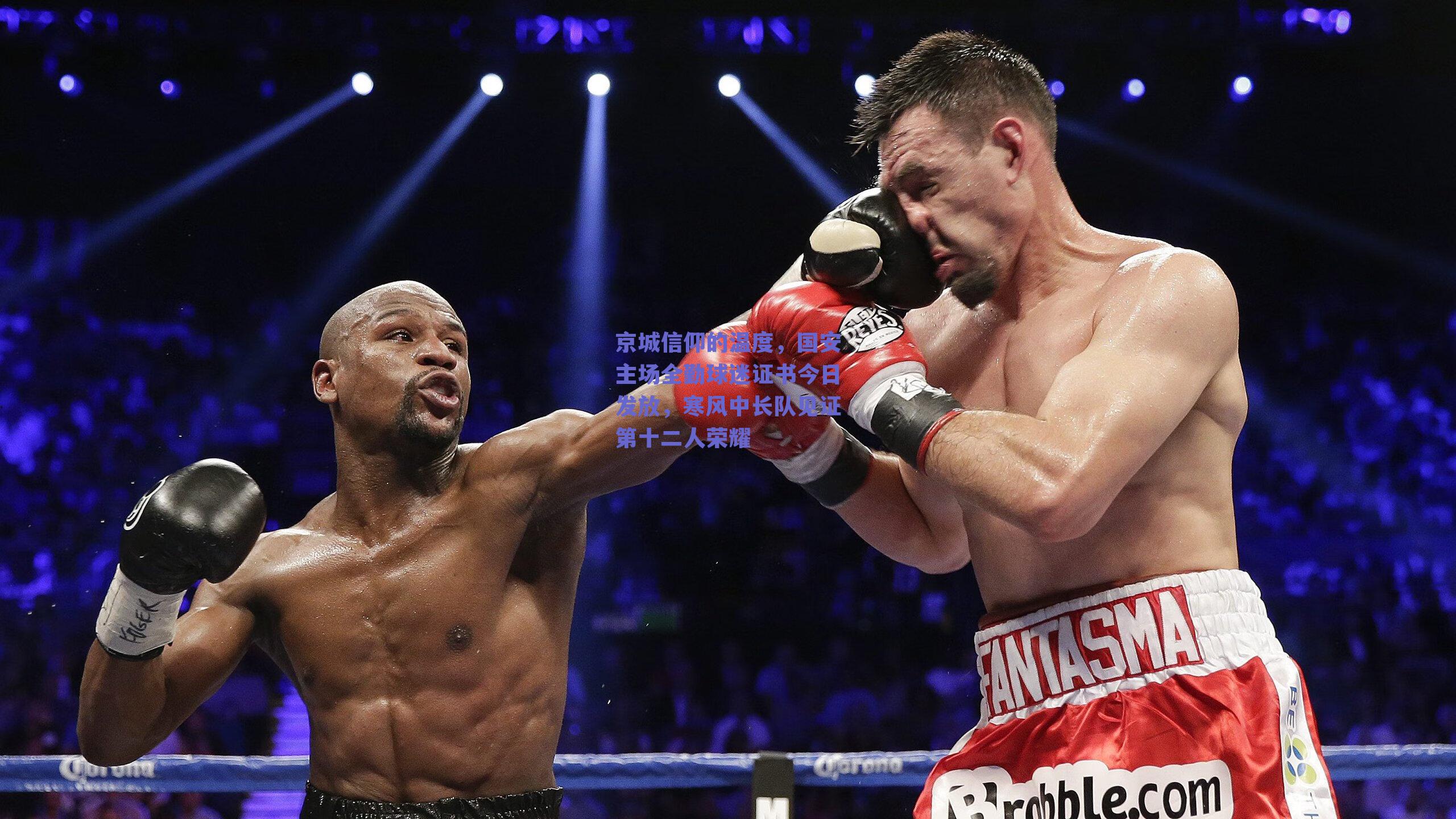 ng体育官网|京城信仰的温度，国安主场全勤球迷证书今日发放，寒风中长队见证第十二人荣耀