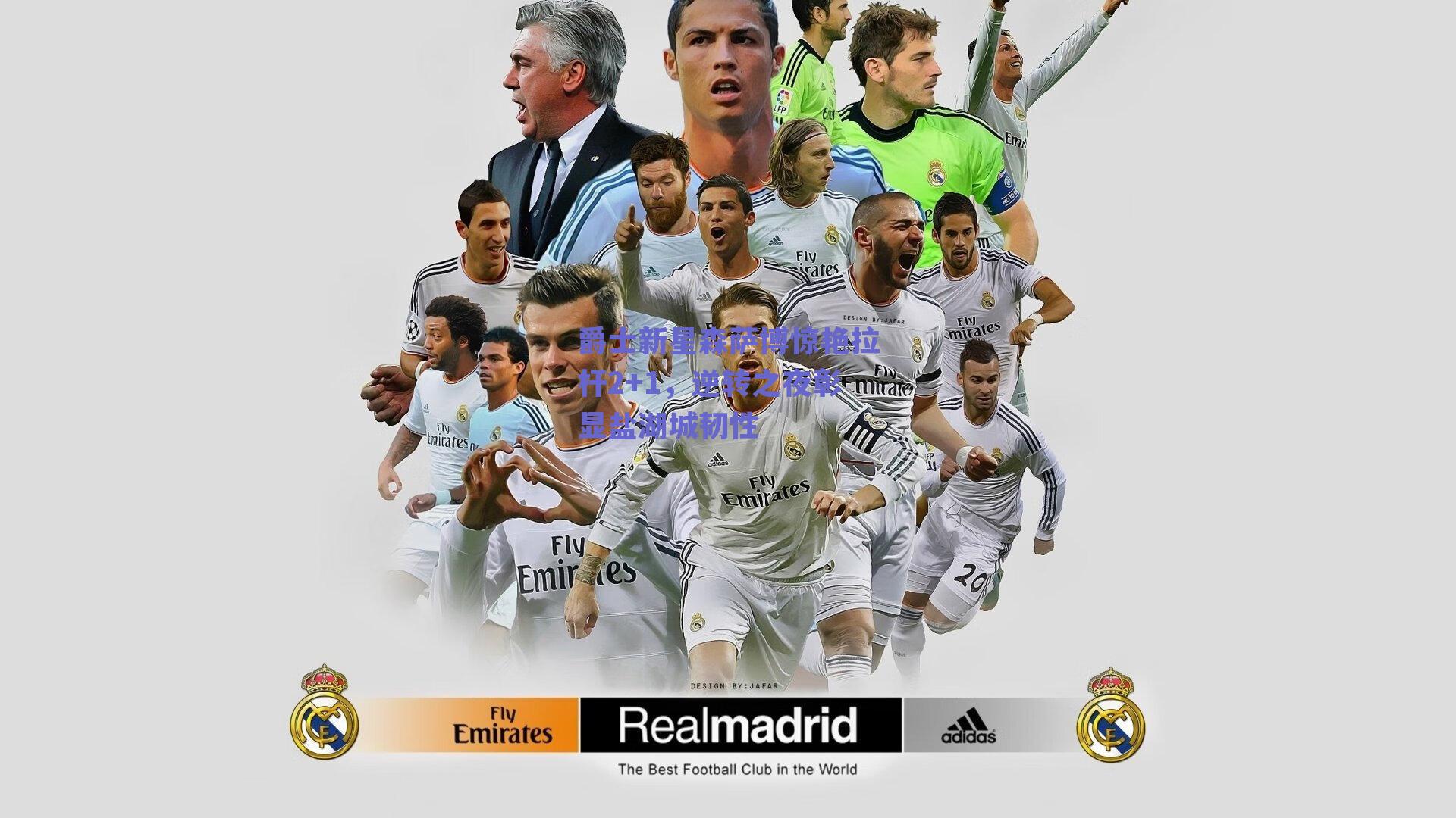 爵士新星森萨博惊艳拉杆2+1，逆转之夜彰显盐湖城韧性