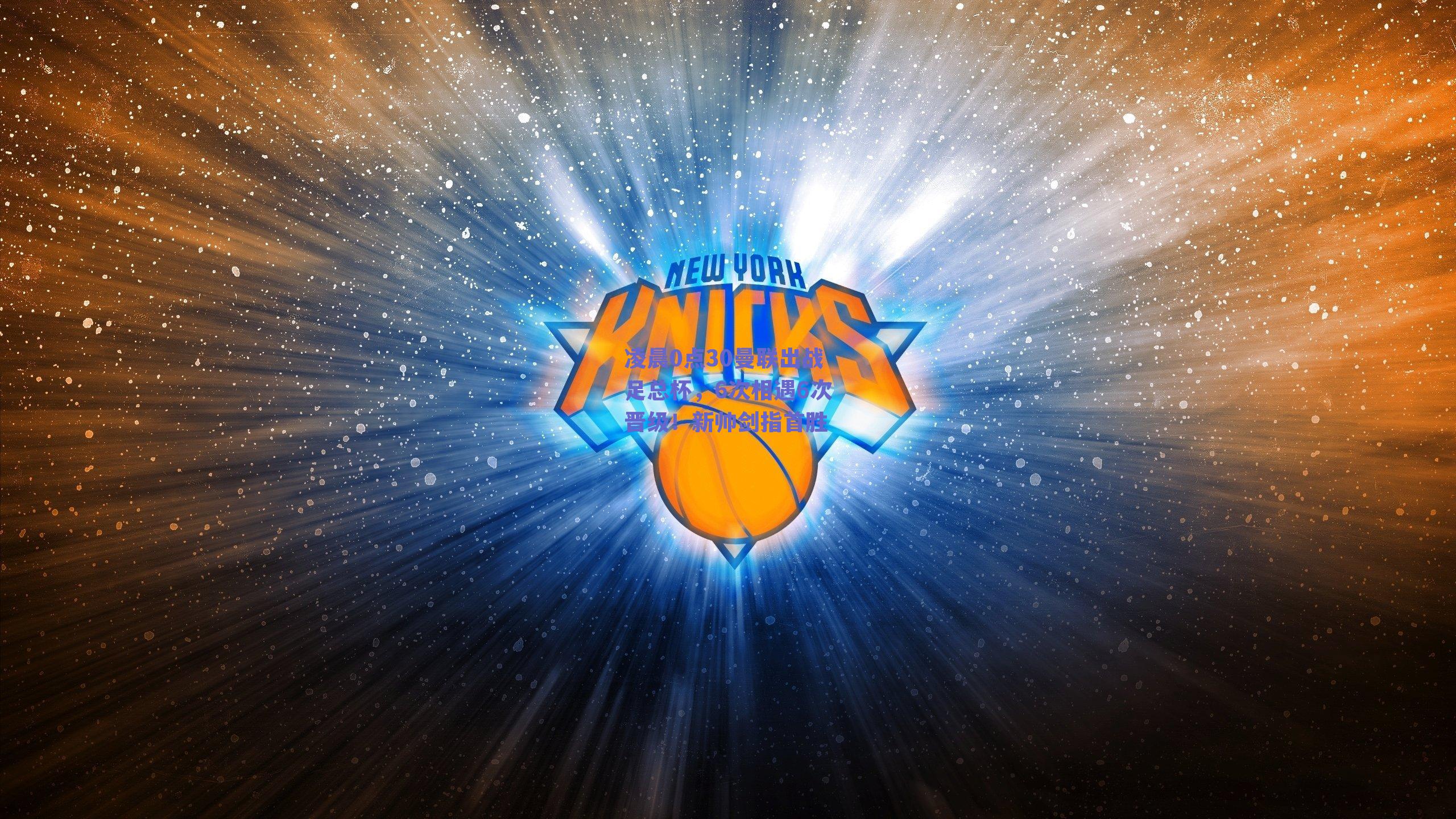 凌晨0点30曼联出战足总杯，6次相遇6次晋级！新帅剑指首胜