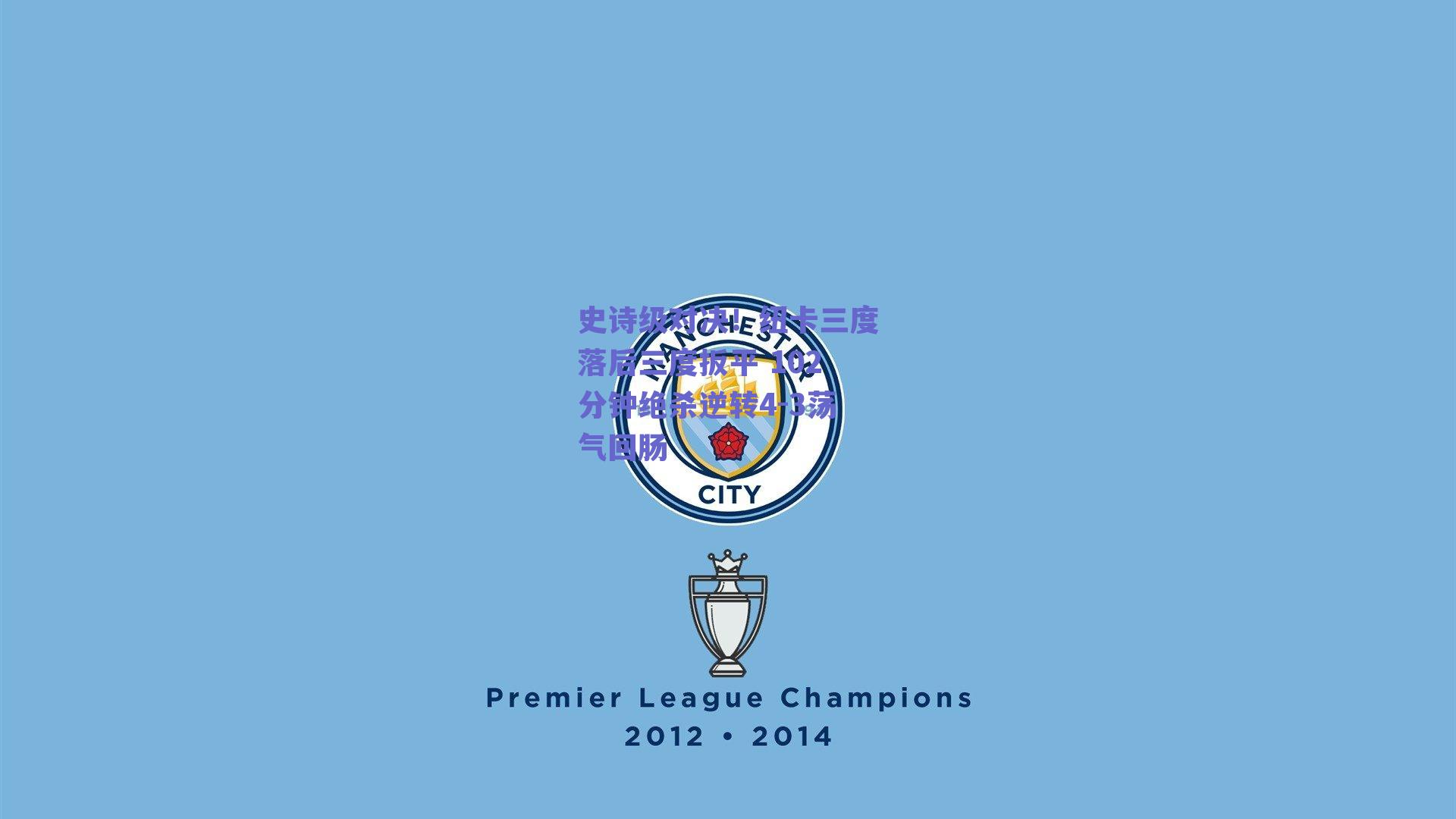 史诗级对决！纽卡三度落后三度扳平 102分钟绝杀逆转4-3荡气回肠