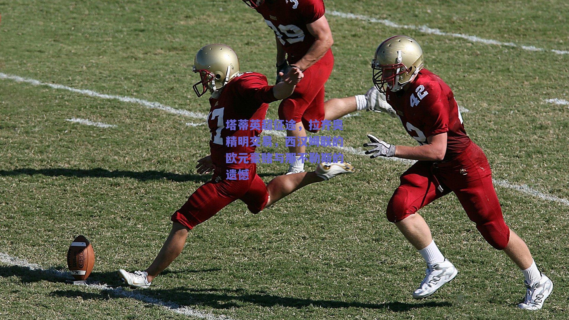 塔蒂英超征途，拉齐奥精明交易，西汉姆联的欧元豪赌与那不勒斯的遗憾