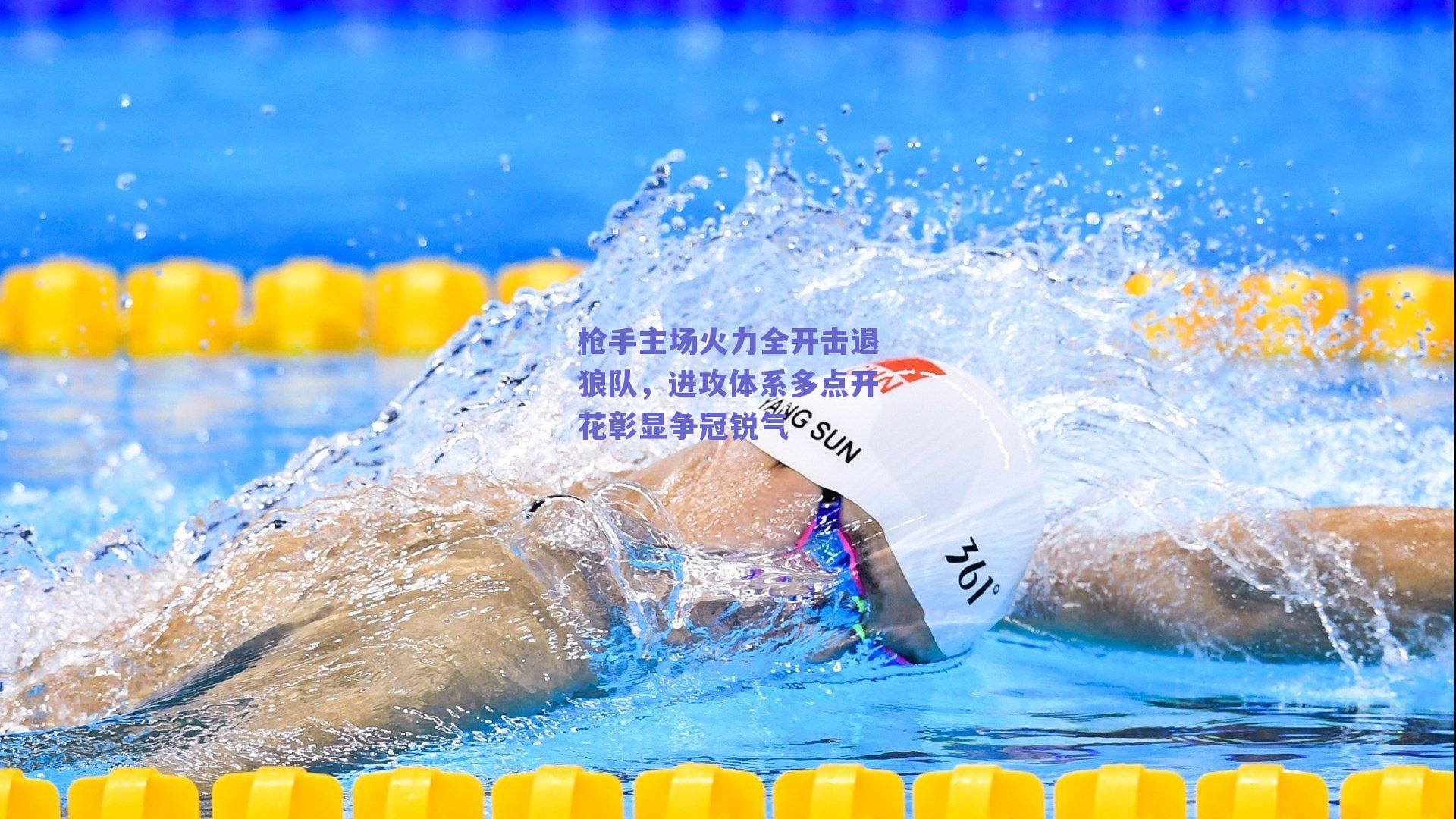 枪手主场火力全开击退狼队，进攻体系多点开花彰显争冠锐气