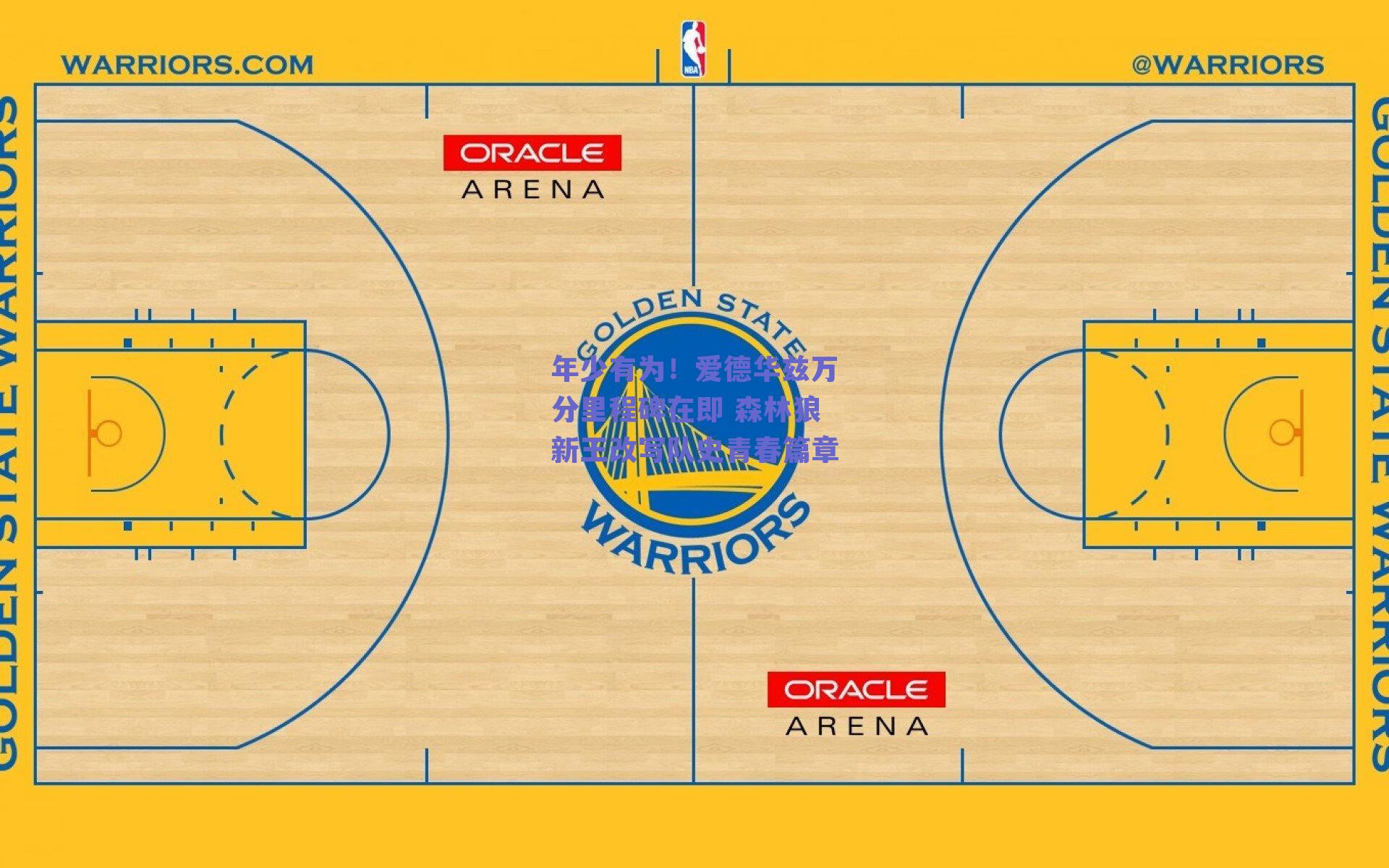 年少有为！爱德华兹万分里程碑在即 森林狼新王改写队史青春篇章