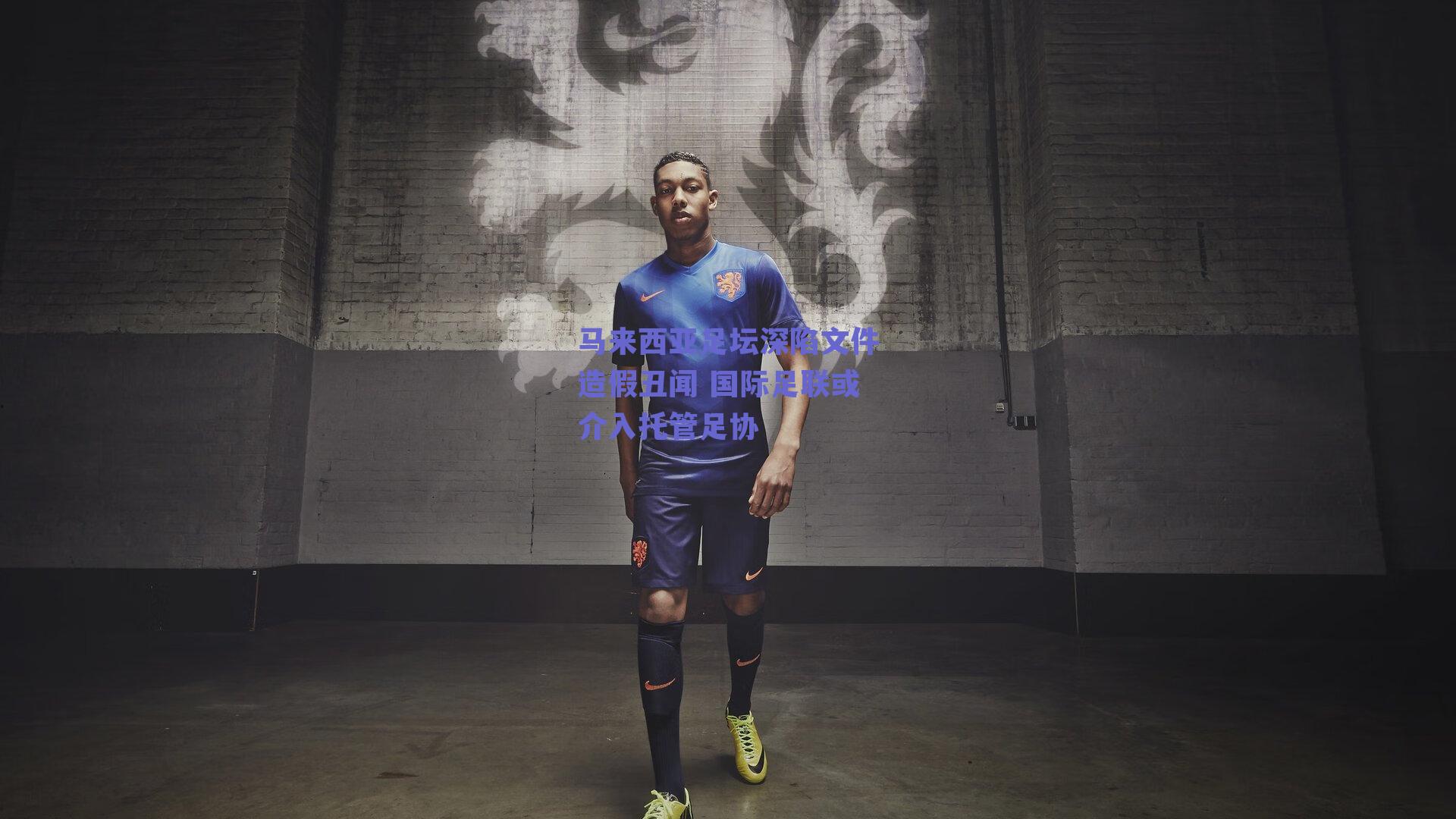 马来西亚足坛深陷文件造假丑闻 国际足联或介入托管足协